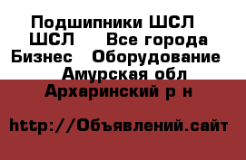 JINB Подшипники ШСЛ70 ШСЛ80 - Все города Бизнес » Оборудование   . Амурская обл.,Архаринский р-н